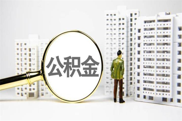 公积金新一轮调整来了-安徽公积金代办平台