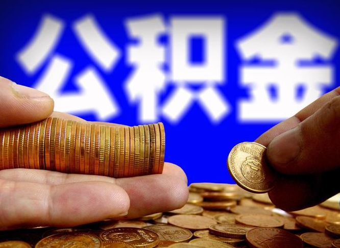 公积金是一定要交的吗-安徽公积金代办平台